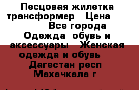Песцовая жилетка трансформер › Цена ­ 13 000 - Все города Одежда, обувь и аксессуары » Женская одежда и обувь   . Дагестан респ.,Махачкала г.